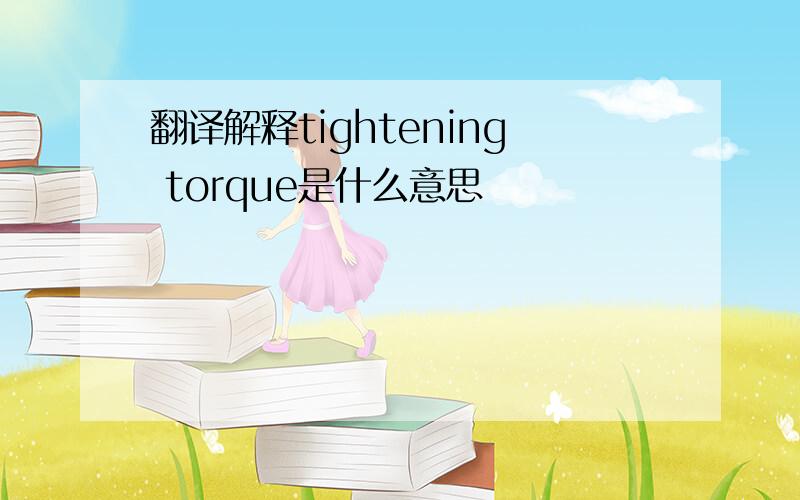 翻译解释tightening torque是什么意思