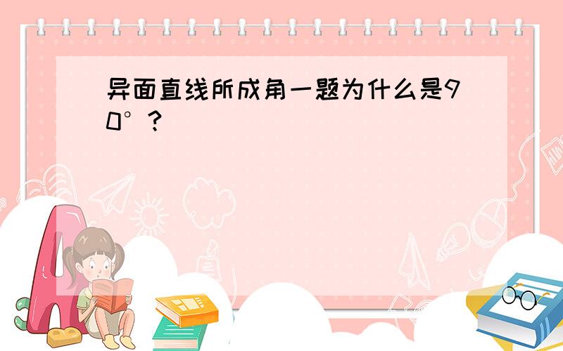 异面直线所成角一题为什么是90°?