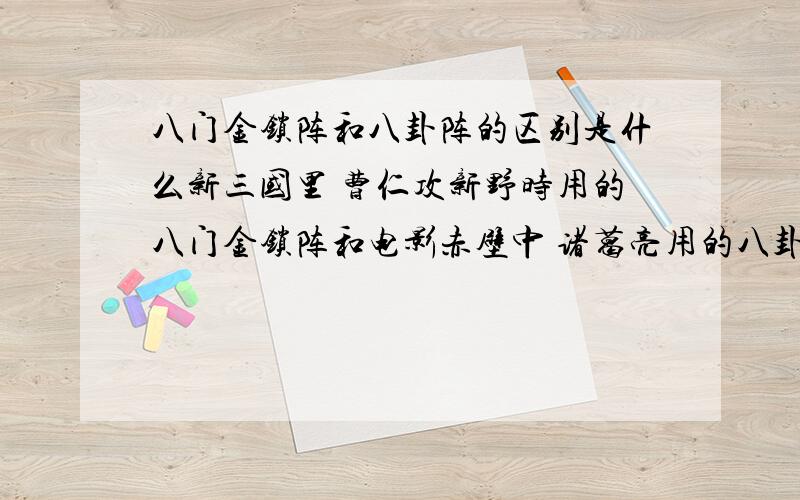 八门金锁阵和八卦阵的区别是什么新三国里 曹仁攻新野时用的八门金锁阵和电影赤壁中 诸葛亮用的八卦阵有什么区别 感觉很相似啊