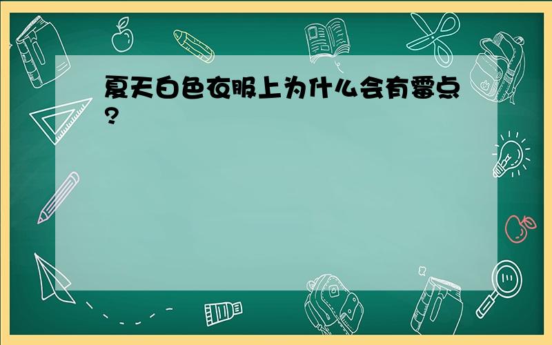 夏天白色衣服上为什么会有霉点?