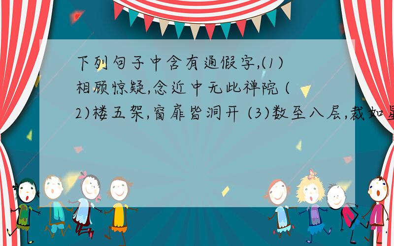 下列句子中含有通假字,(1)相顾惊疑,念近中无此禅院 (2)楼五架,窗扉皆洞开 (3)数至八层,裁如星点 (4)倏忽