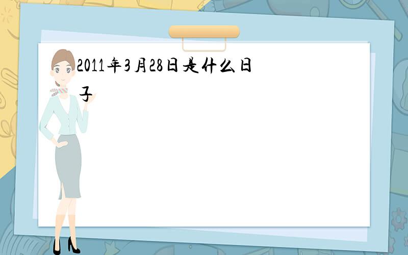 2011年3月28日是什么日子