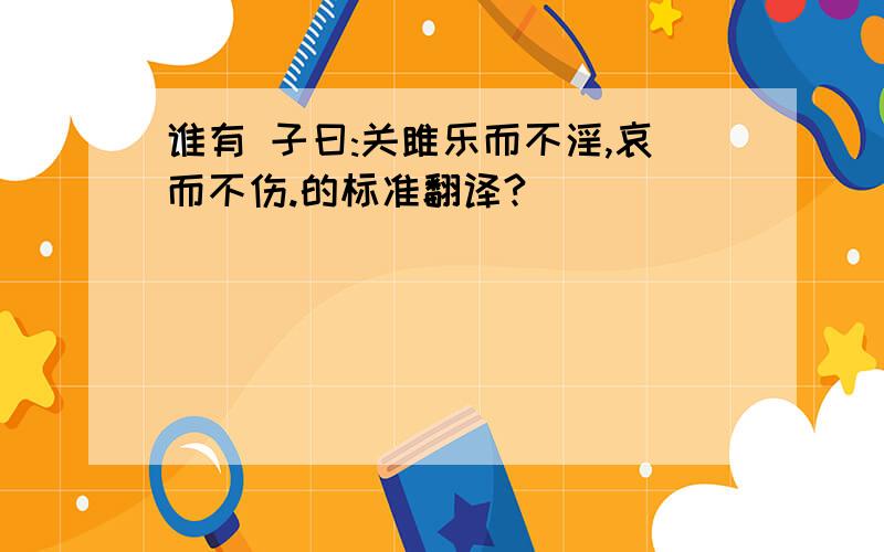 谁有 子曰:关雎乐而不淫,哀而不伤.的标准翻译?