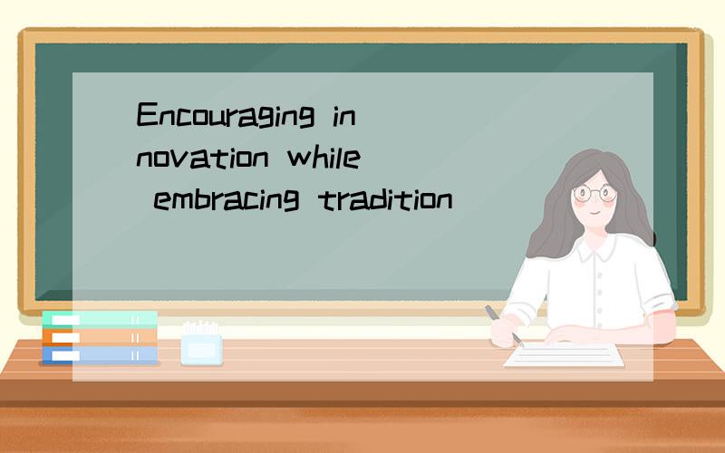 Encouraging innovation while embracing tradition