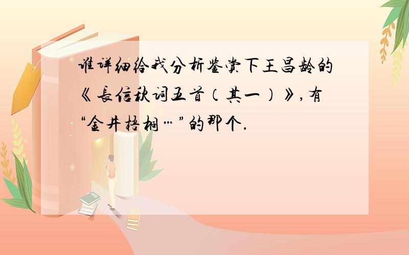 谁详细给我分析鉴赏下王昌龄的《长信秋词五首（其一）》,有“金井梧桐…”的那个.