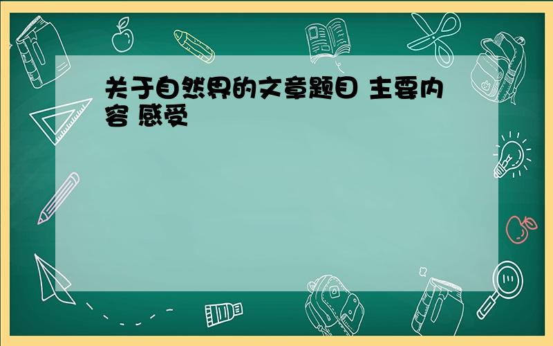 关于自然界的文章题目 主要内容 感受