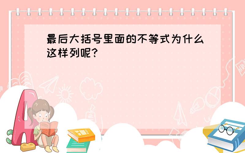 最后大括号里面的不等式为什么这样列呢?