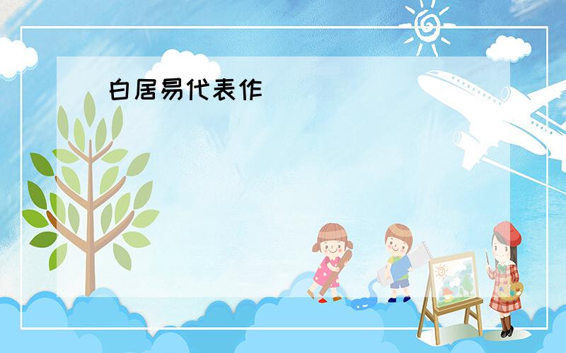 白居易代表作