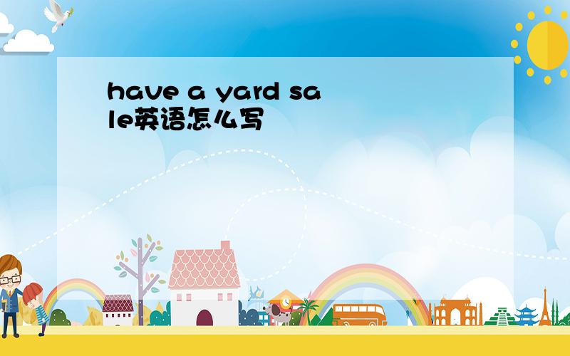 have a yard sale英语怎么写