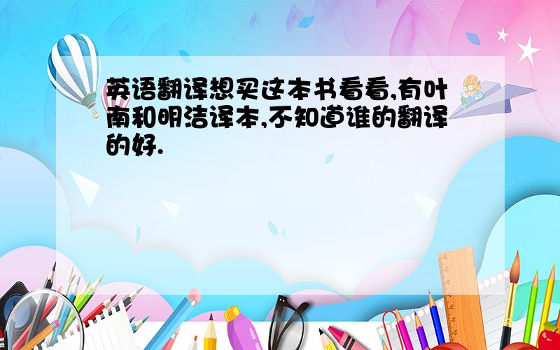 英语翻译想买这本书看看,有叶南和明洁译本,不知道谁的翻译的好.