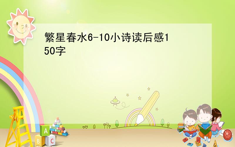 繁星春水6-10小诗读后感150字