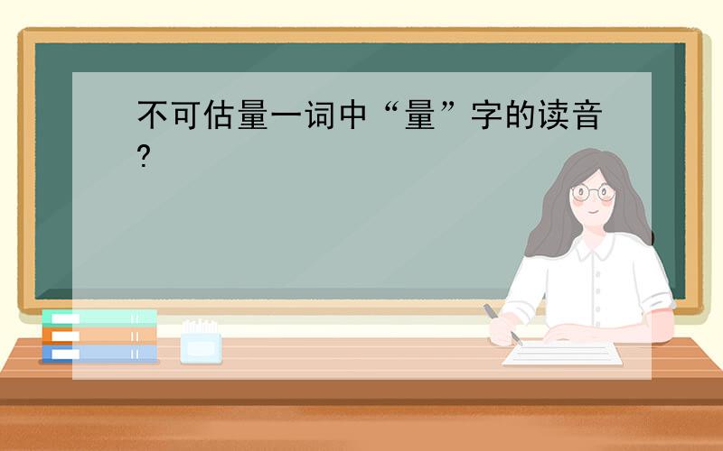 不可估量一词中“量”字的读音?