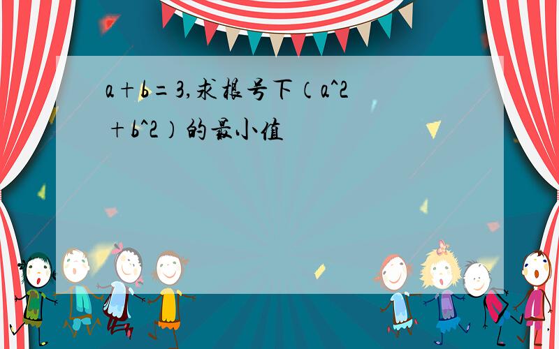 a+b=3,求根号下（a^2+b^2）的最小值