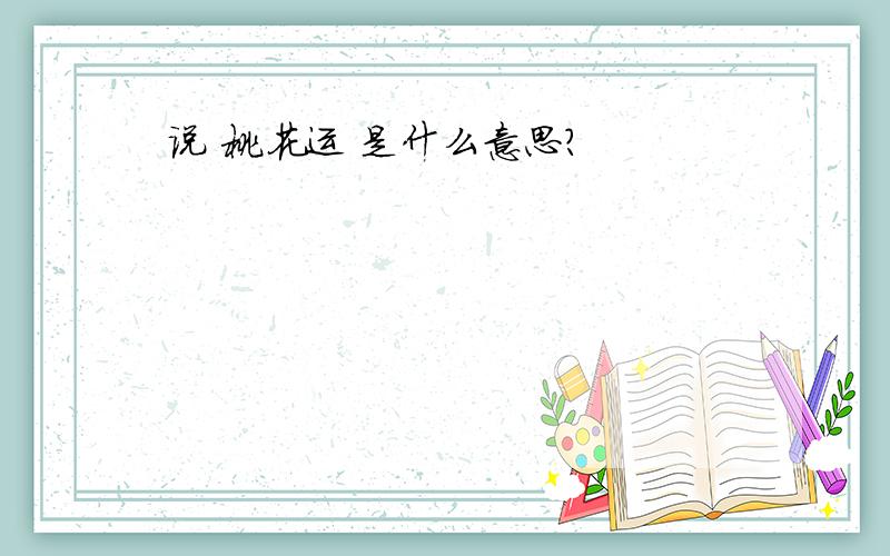 说 桃花运 是什么意思?