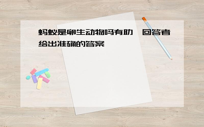 蚂蚁是卵生动物吗有助於回答者给出准确的答案