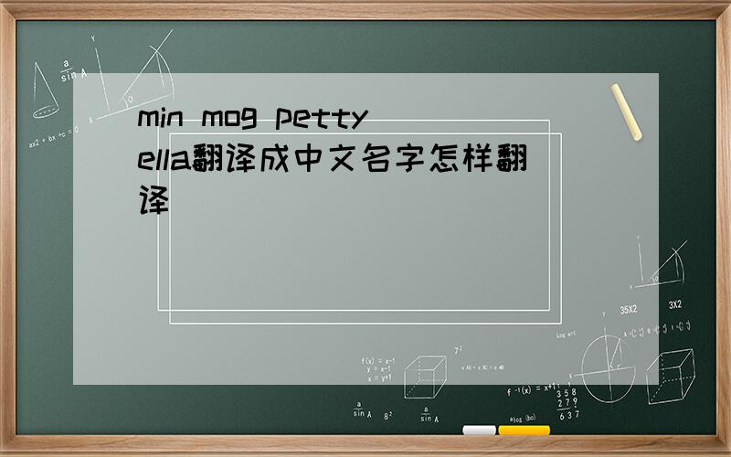 min mog petty ella翻译成中文名字怎样翻译