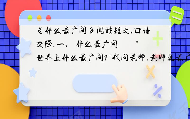 《什么最广阔》阅读短文,口语交际.一、 什么最广阔　　