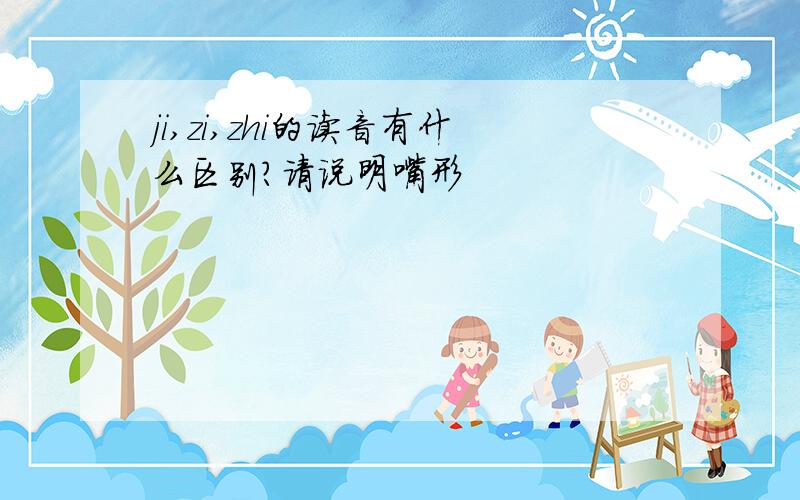 ji,zi,zhi的读音有什么区别?请说明嘴形