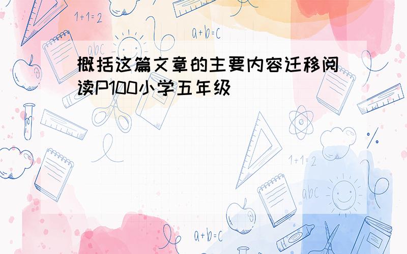 概括这篇文章的主要内容迁移阅读P100小学五年级