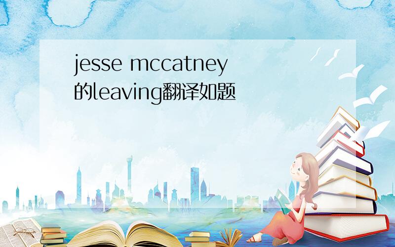 jesse mccatney的leaving翻译如题