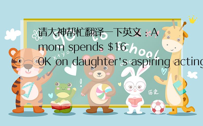 请大神帮忙翻译一下英文：A mom spends $160K on daughter's aspiring acting career, but has no college这个在twitter上apple CEO说的