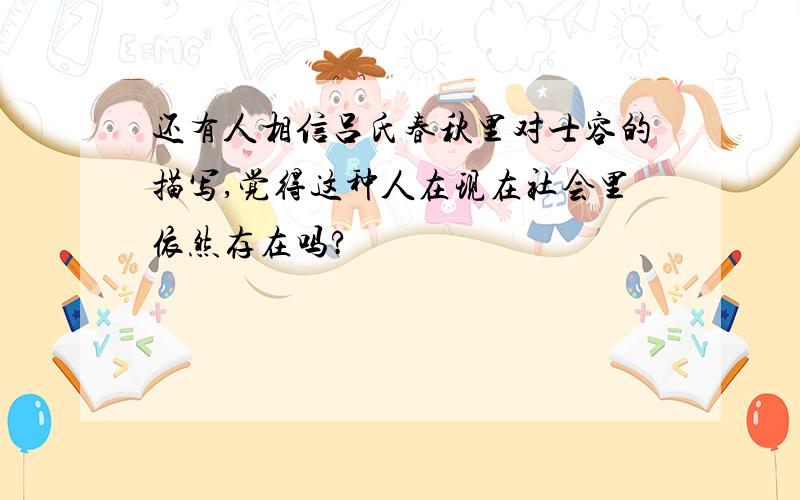 还有人相信吕氏春秋里对士容的描写,觉得这种人在现在社会里依然存在吗?