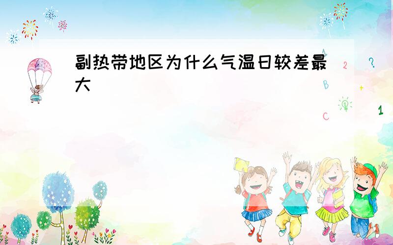 副热带地区为什么气温日较差最大