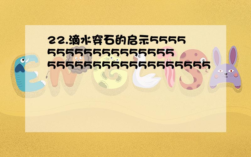 22.滴水穿石的启示555555555555555555555555555555555555