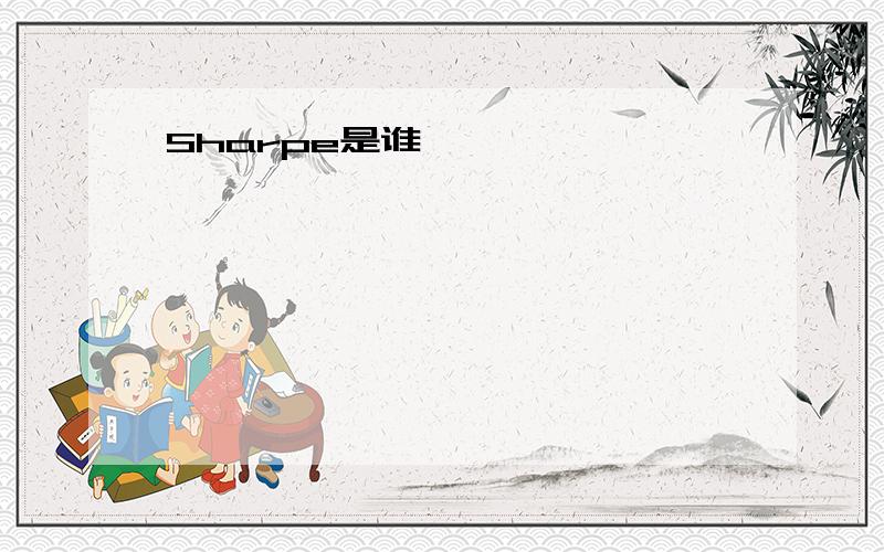 Sharpe是谁