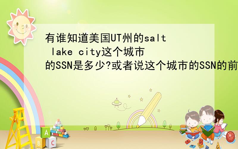 有谁知道美国UT州的salt lake city这个城市的SSN是多少?或者说这个城市的SSN的前六位数是什么?