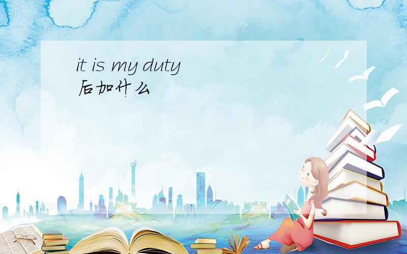 it is my duty 后加什么