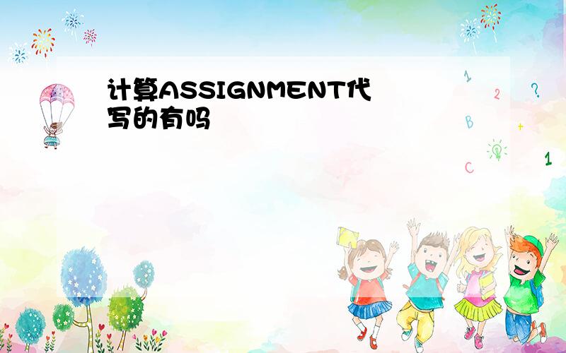 计算ASSIGNMENT代 写的有吗