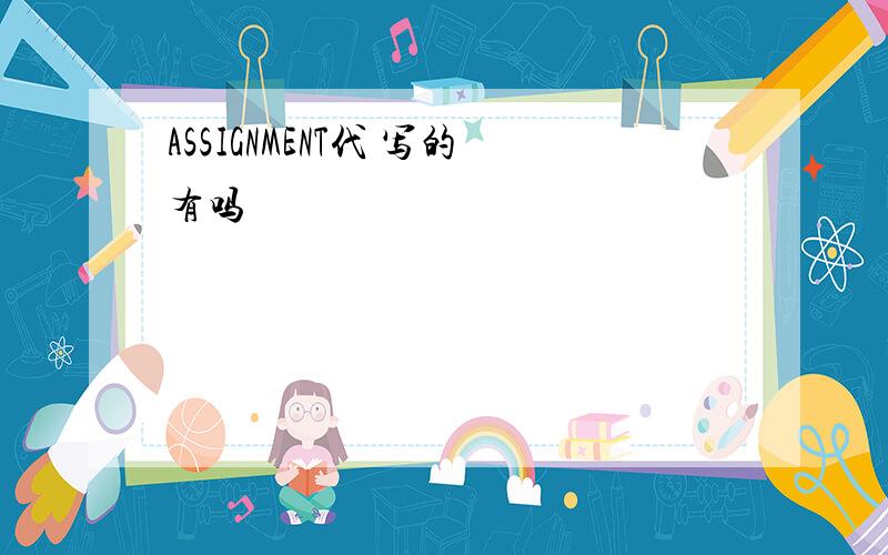 ASSIGNMENT代 写的有吗