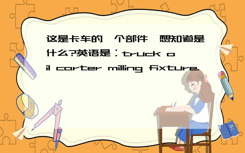 这是卡车的一个部件,想知道是什么?英语是：truck oil carter milling fixture.