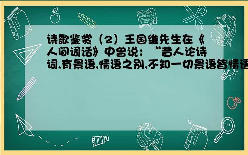 诗歌鉴赏（2）王国维先生在《人间词话》中曾说：“昔人论诗词,有景语,情语之别,不知一切景语皆情语也.”李白诗里与《上三峡》相映成趣的是《下江陵》（朝辞白帝彩云间,千里江陵一日