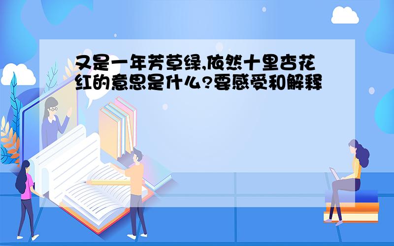 又是一年芳草绿,依然十里杏花红的意思是什么?要感受和解释