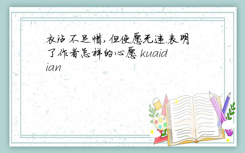 衣沾不足惜,但使愿无违.表明了作者怎样的心愿 kuaidian