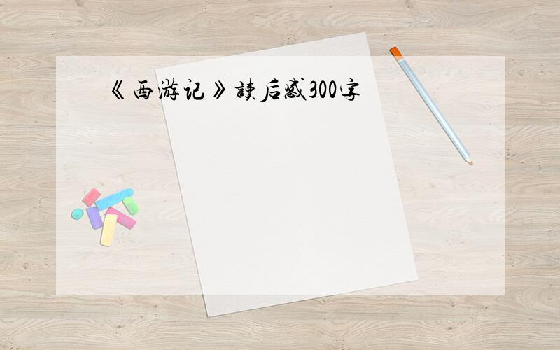 《西游记》读后感300字