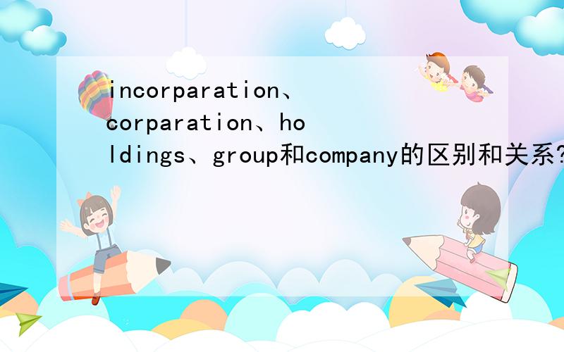 incorparation、corparation、holdings、group和company的区别和关系?