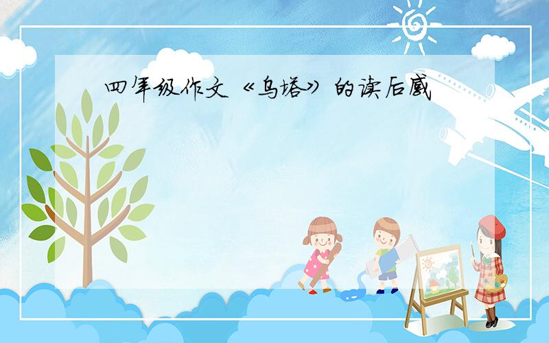 四年级作文《乌塔》的读后感