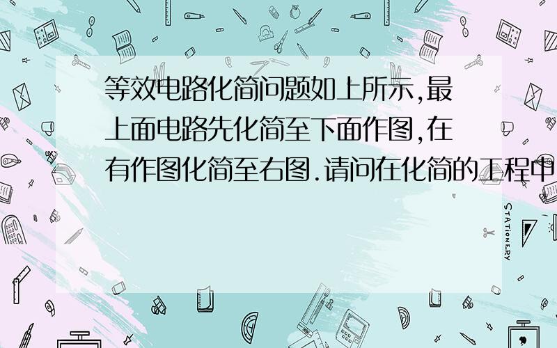 等效电路化简问题如上所示,最上面电路先化简至下面作图,在有作图化简至右图.请问在化简的工程中,最上面的图的有半部分,是如何化简的,主要是那个电流源怎么化简成为电压源的?