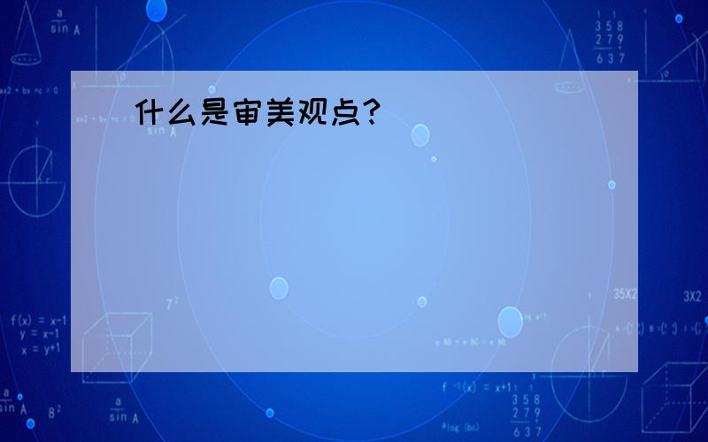 什么是审美观点?