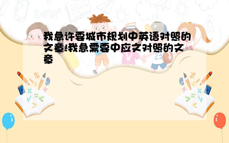 我急许要城市规划中英语对照的文章!我急需要中应文对照的文章