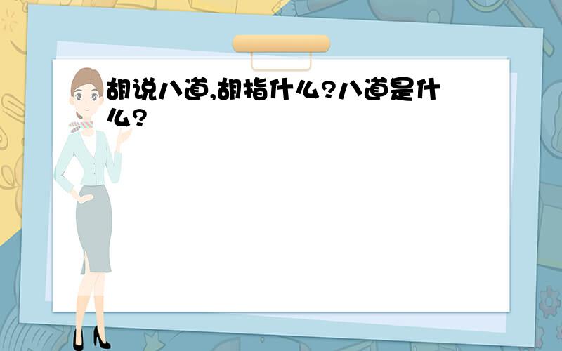 胡说八道,胡指什么?八道是什么?