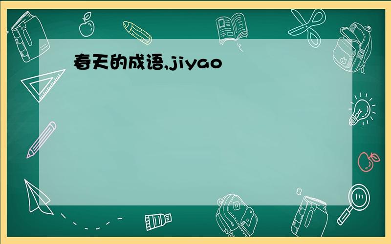 春天的成语,jiyao