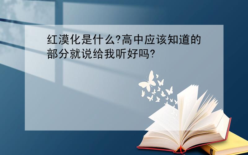 红漠化是什么?高中应该知道的部分就说给我听好吗?