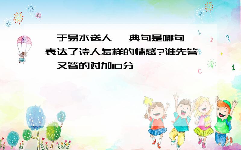 《于易水送人》 典句是哪句,表达了诗人怎样的情感?谁先答,又答的对加10分