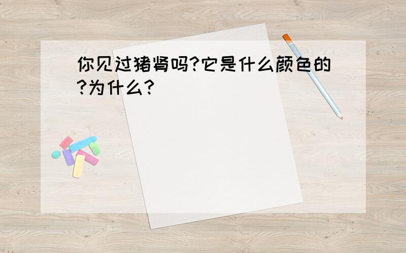 你见过猪肾吗?它是什么颜色的?为什么?