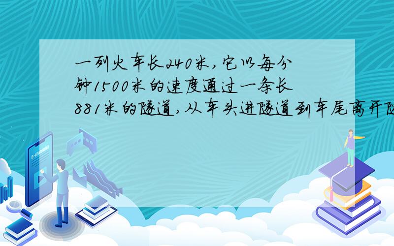 一列火车长240米,它以每分钟1500米的速度通过一条长881米的隧道,从车头进隧道到车尾离开隧道需几分钟?