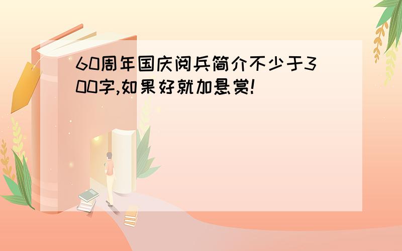 60周年国庆阅兵简介不少于300字,如果好就加悬赏!